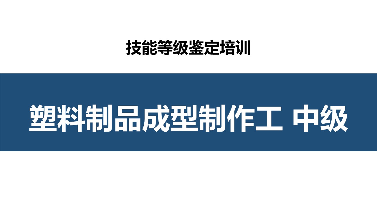 塑料制品成型制作工(层压工)中级职业技能培训