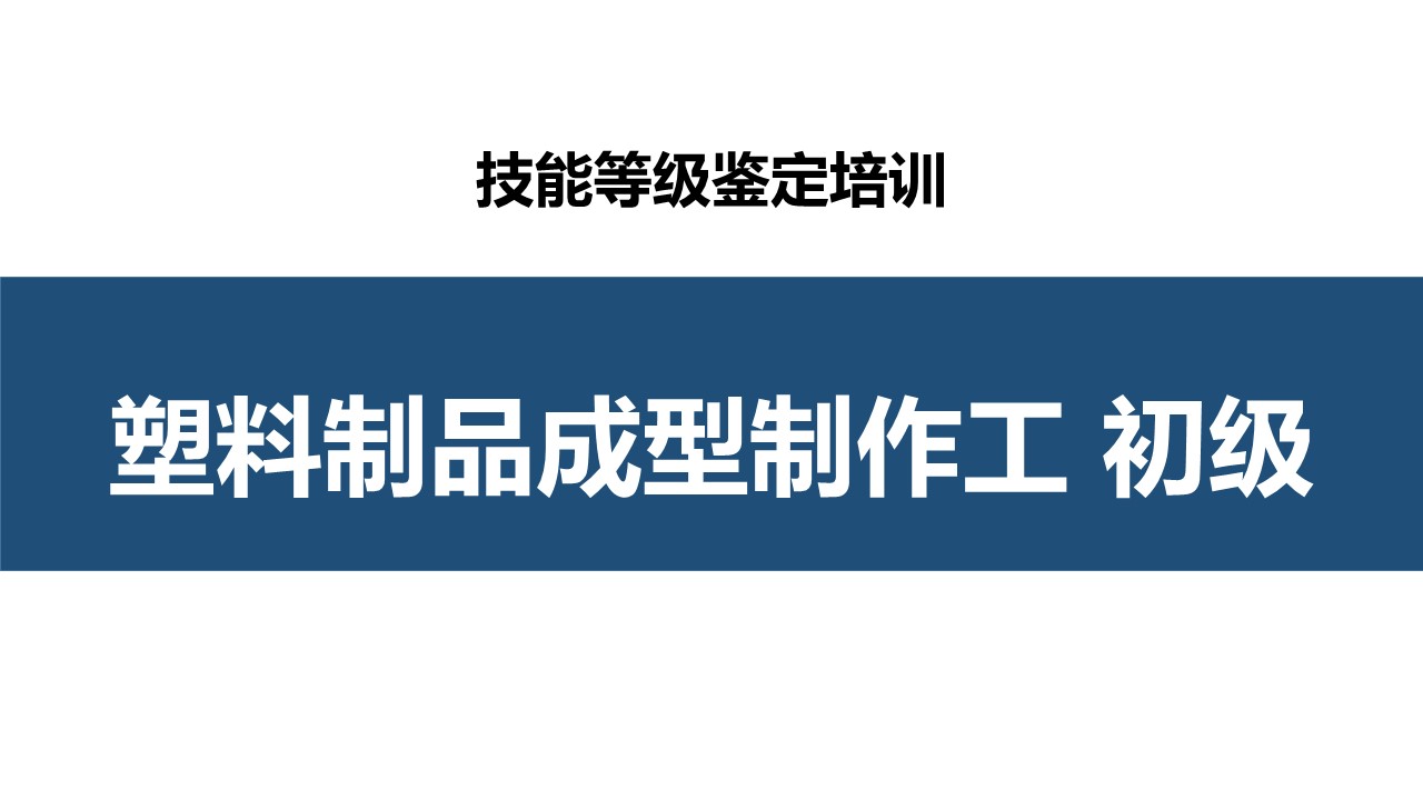 塑料制品成型制作工(层压工)初级职业技能培训