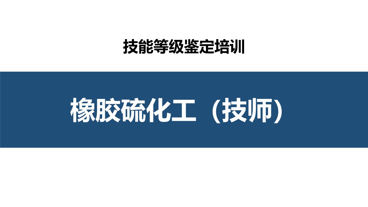 橡胶硫化工技师职业技能培训