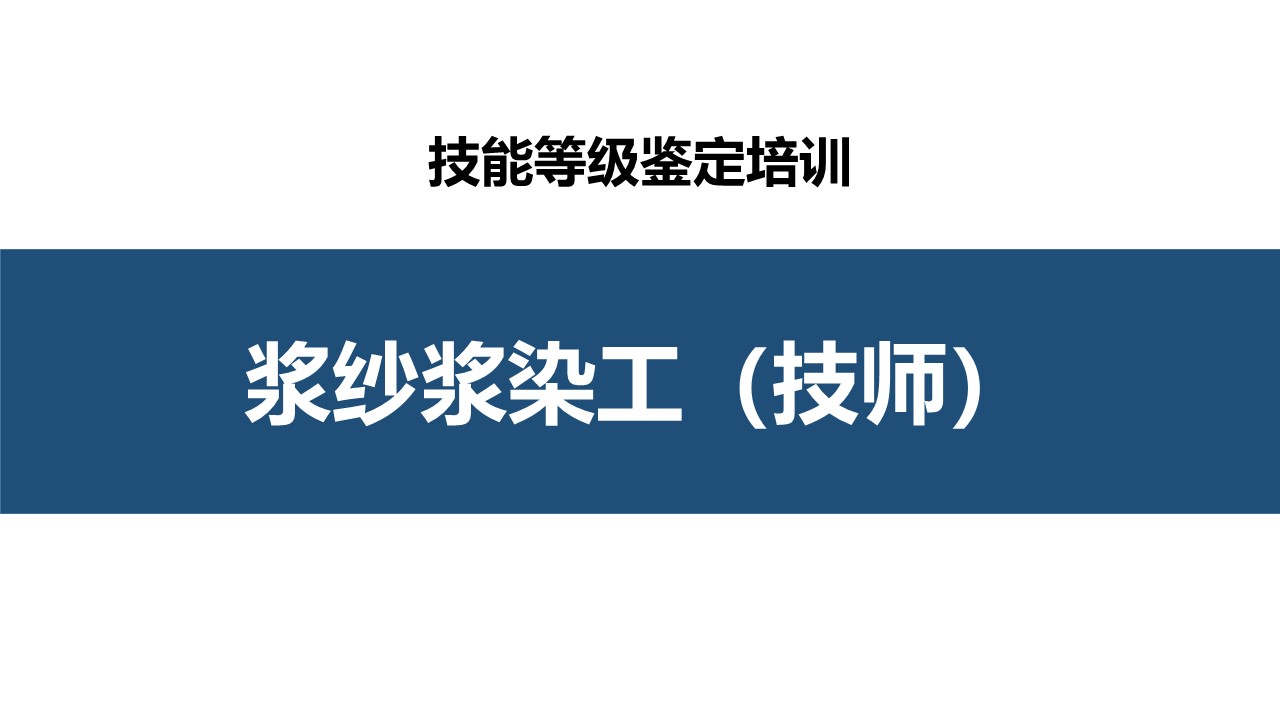 浆纱浆染工技师职业技能培训