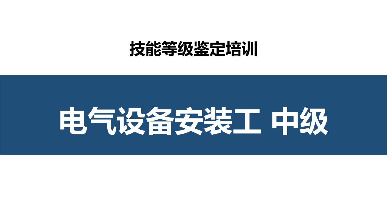 电气设备安装工中级职业技能培训