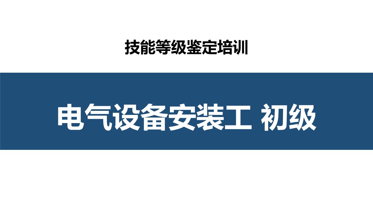 电气设备安装工初级职业技能培训