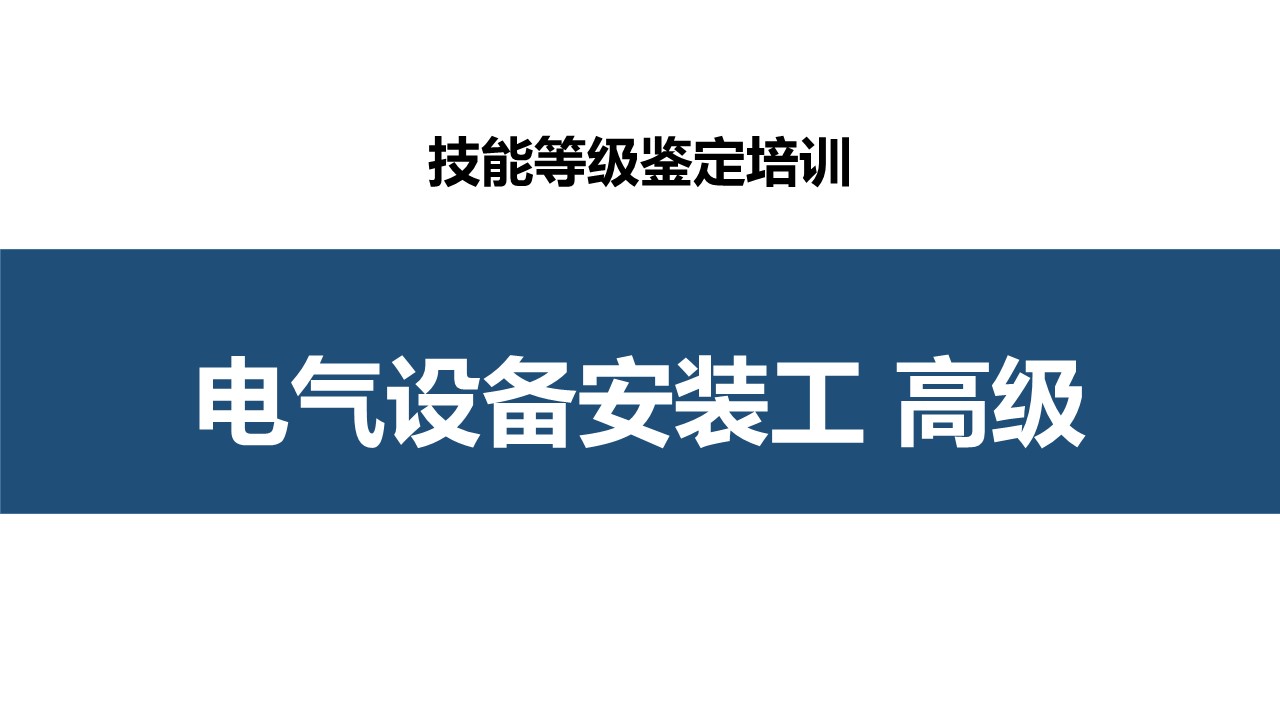 电气设备安装工高级职业技能培训