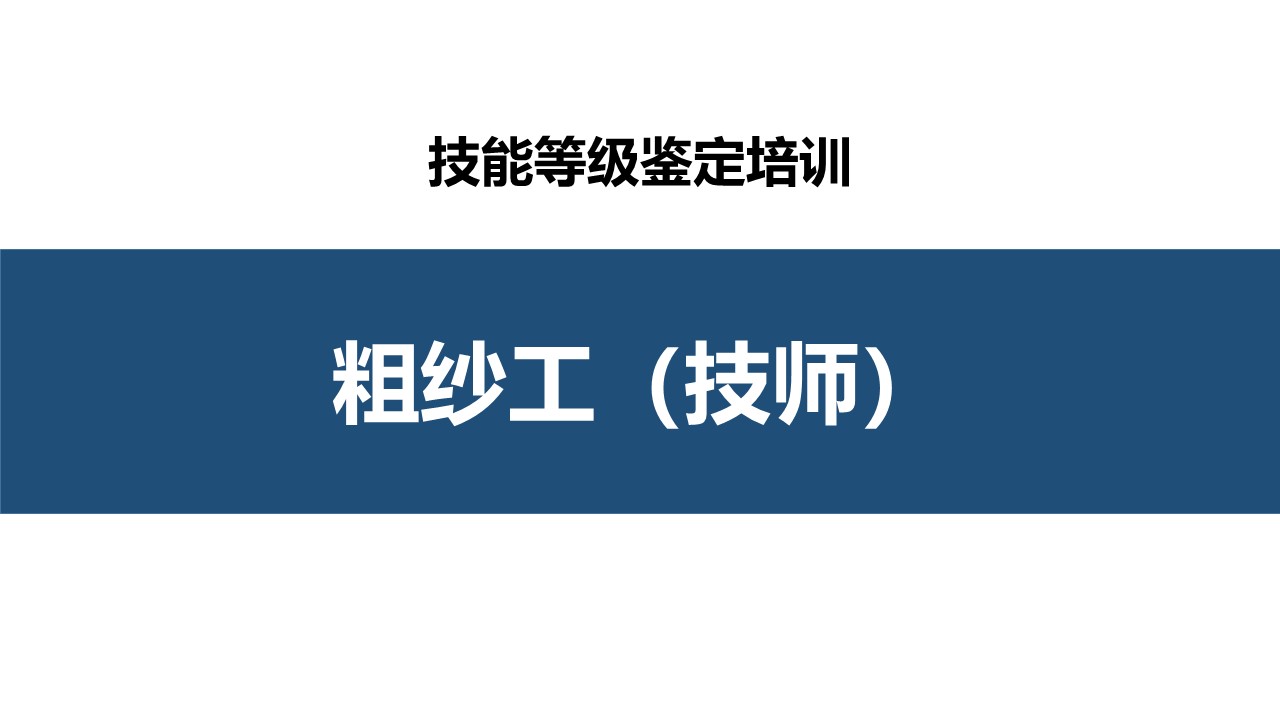 粗纱工技师职业技能培训