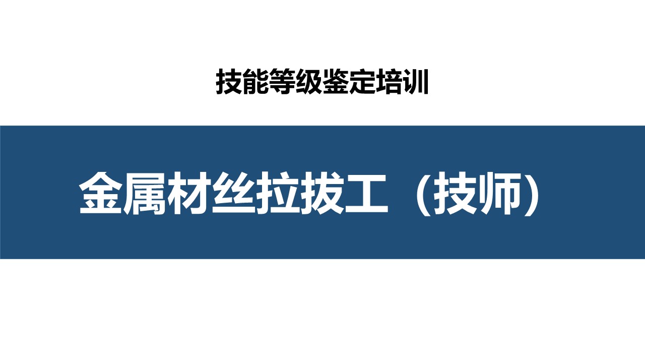 金属材丝拉拔工技师职业技能培训