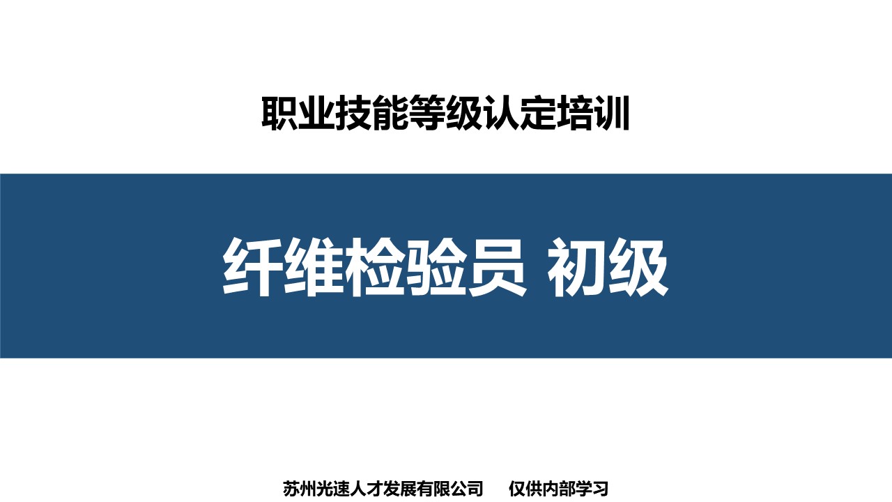 纤维检验员初级职业技能培训