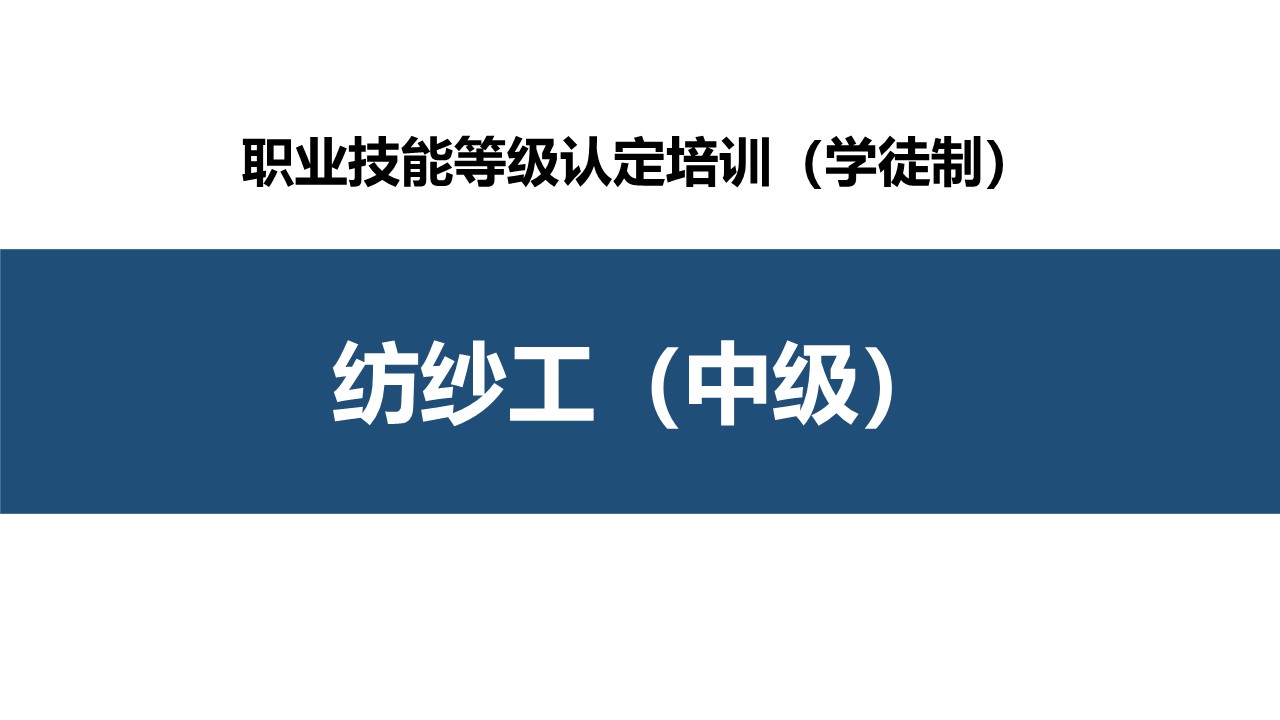 纺纱工中级职业技能培训（学徒制）