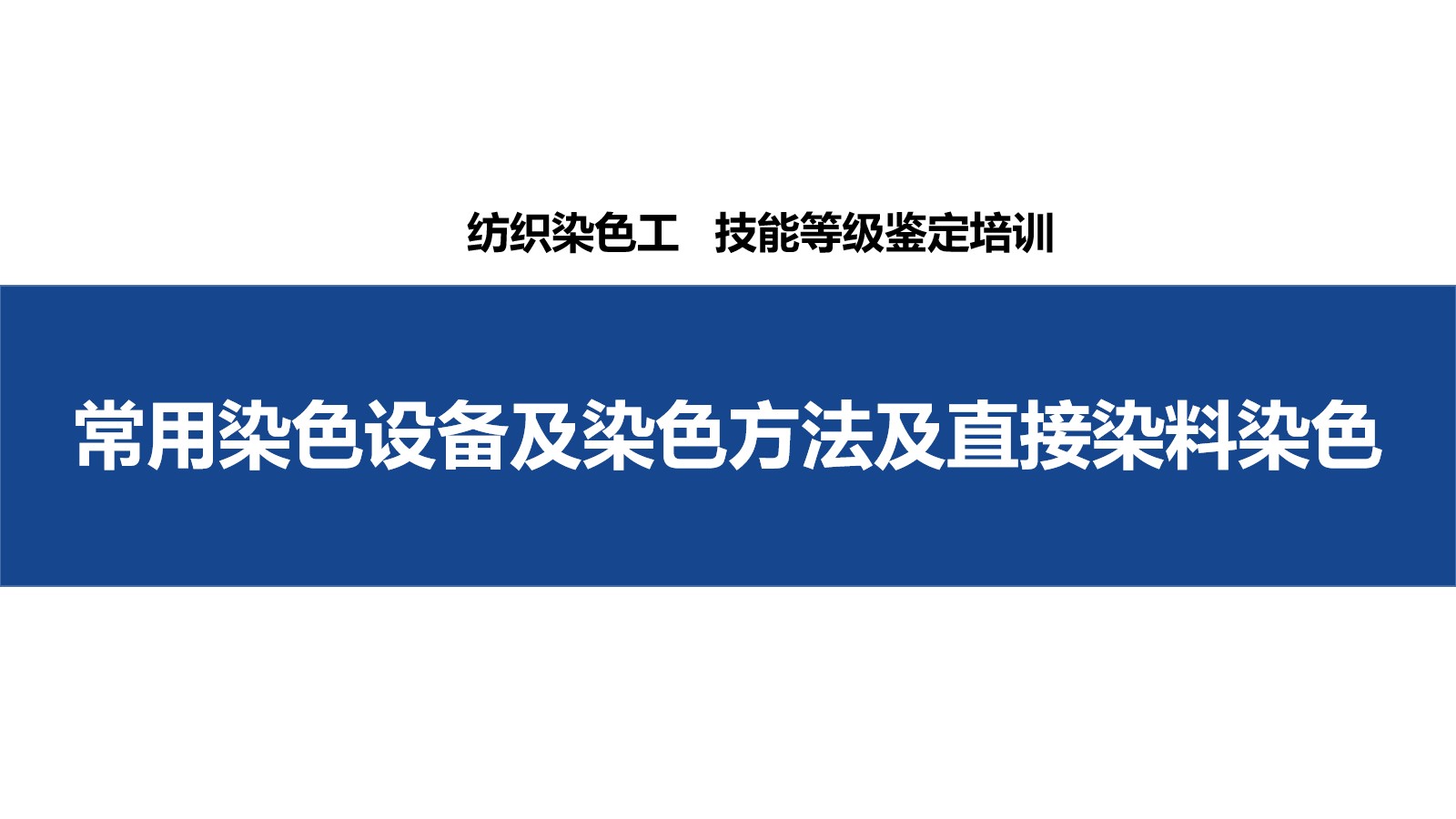 纺织染色工_常用染色设备及染色方法及直接染料染色