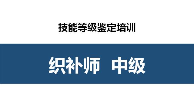 织补师中级职业技能培训