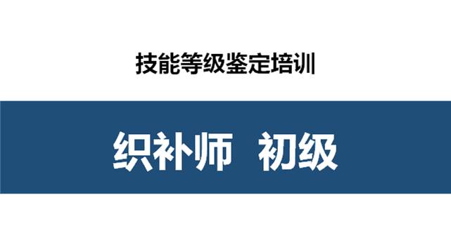 织补师初级职业技能培训