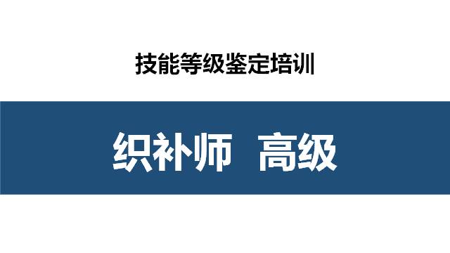 织补师高级职业技能培训