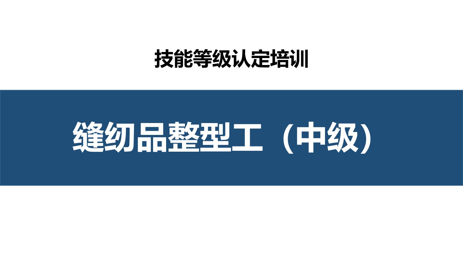 缝纫品整型工中级职业技能培训