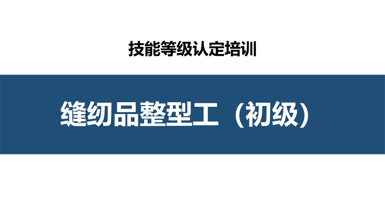 缝纫品整型工初级职业技能培训