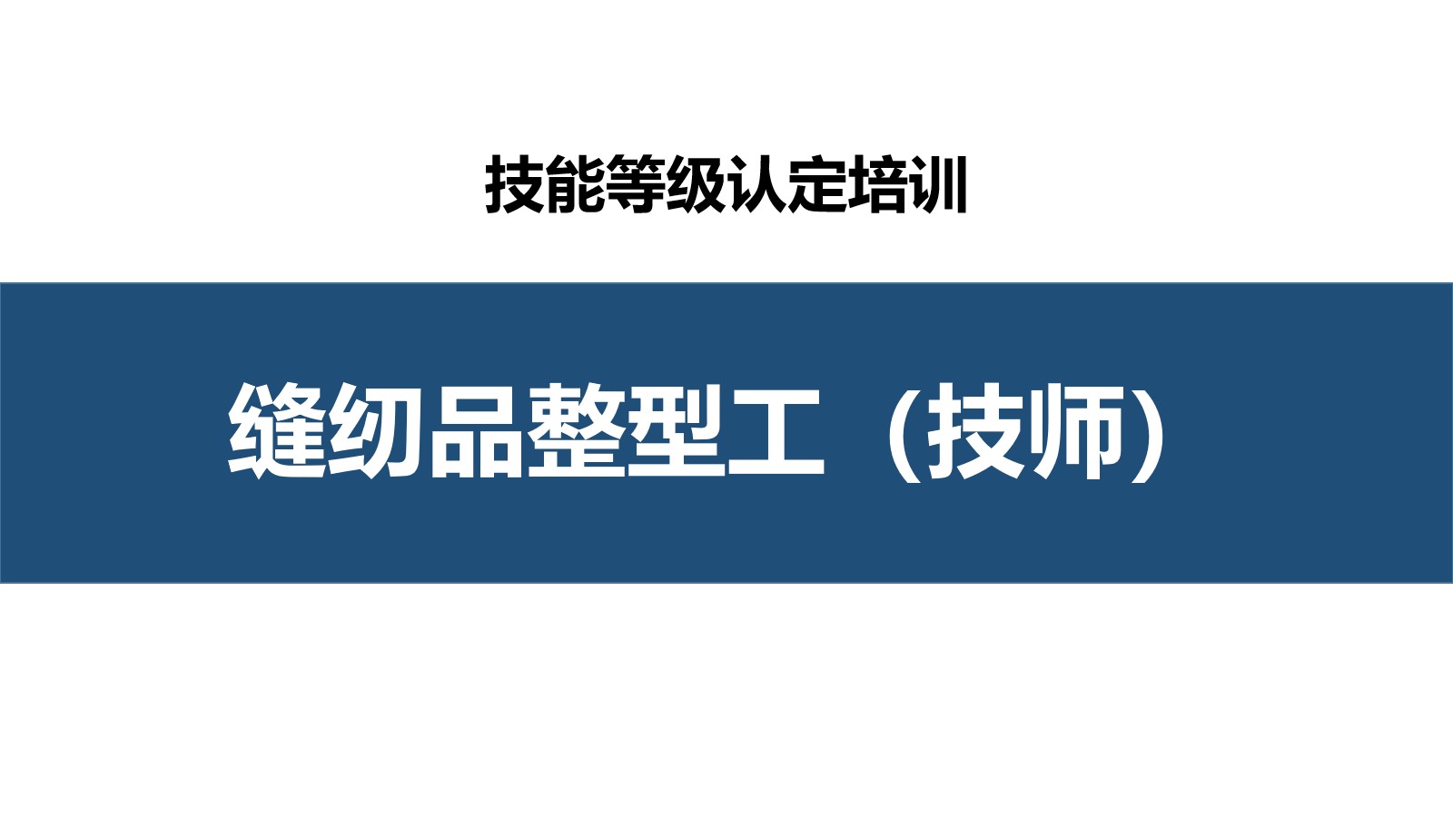 缝纫品整型工技师职业技能培训