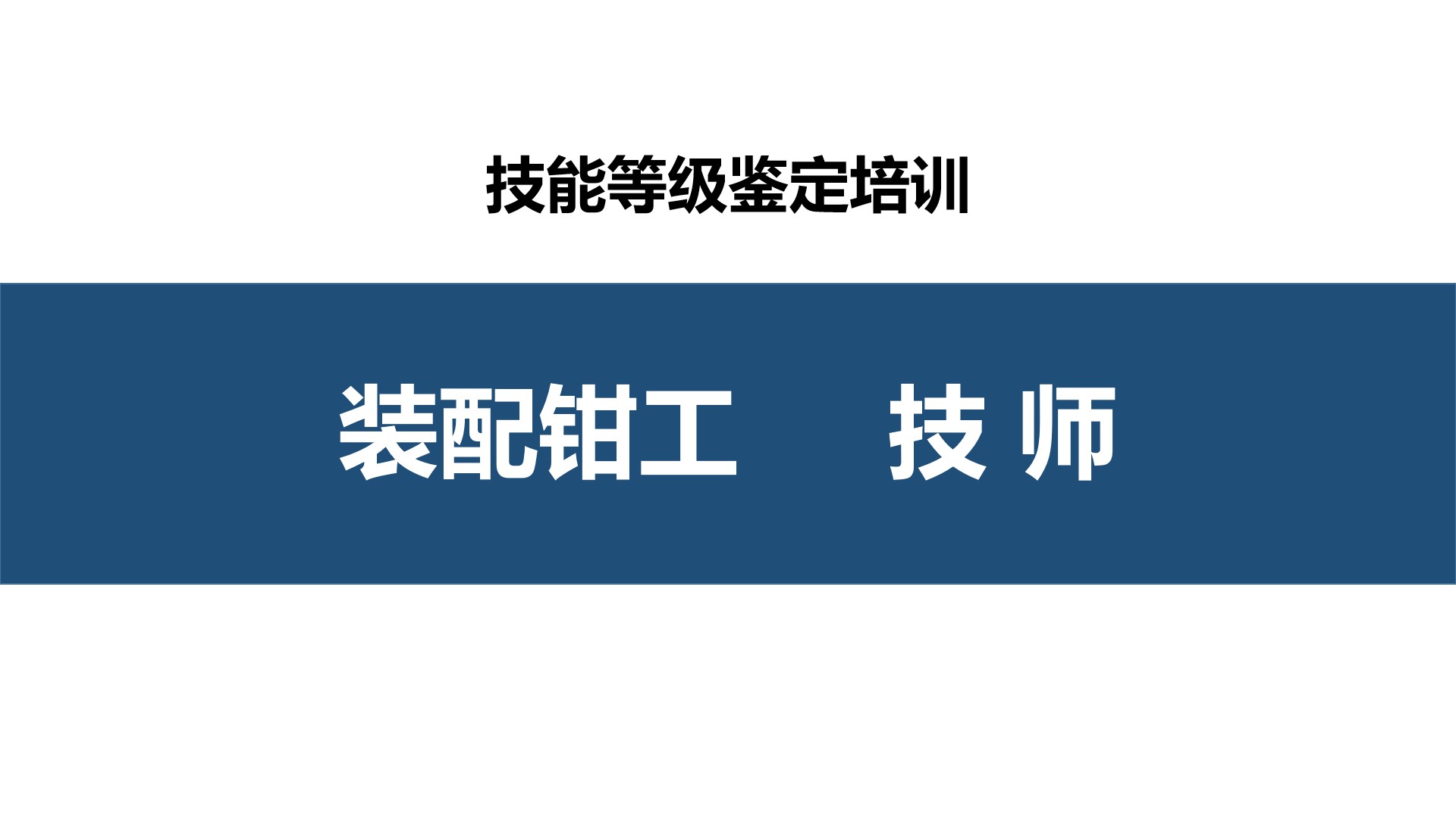 钳工技师职业技能培训