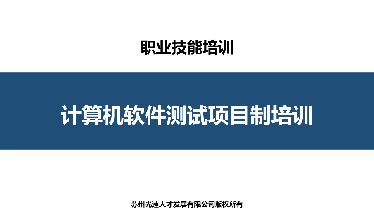 计算机软件测试项目制培训