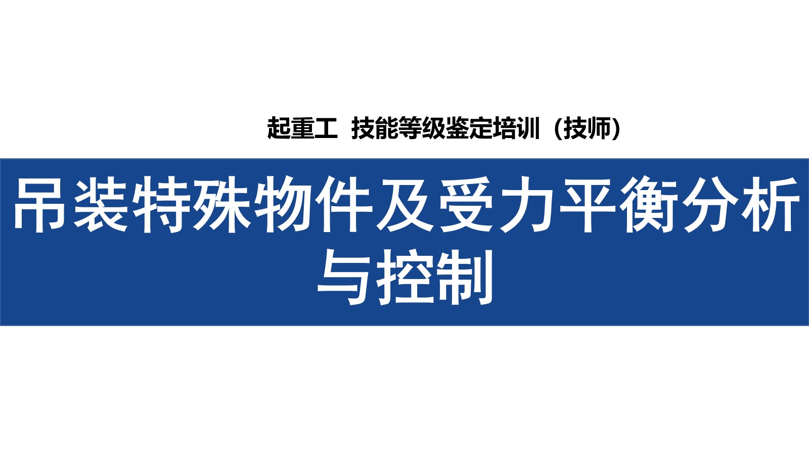 吊装特殊物件及受力平衡分析与控制