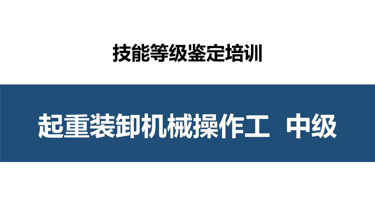 起重装卸机械操作工中级职业技能培训