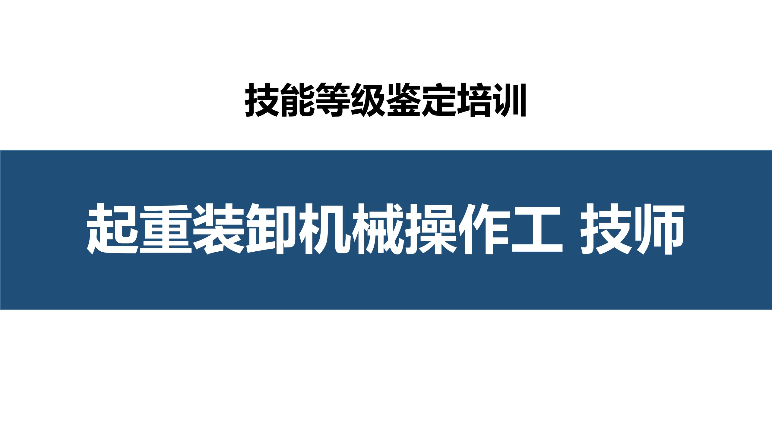 起重装卸机械操作工技师职业技能培训