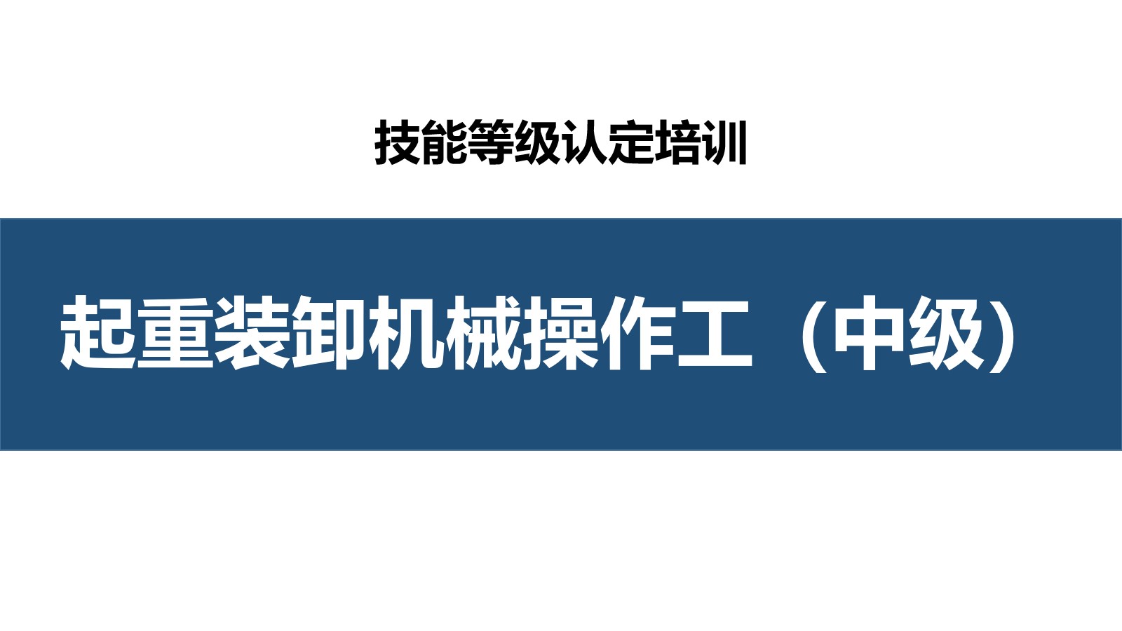 起重装卸机械操作工（桥式吊车司机）中级职业技能培训