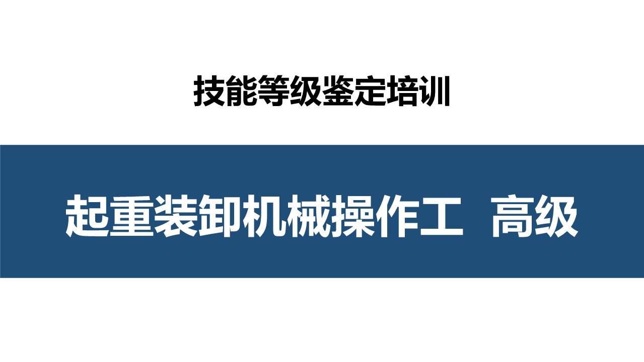 起重装卸机械操作工高级职业技能培训