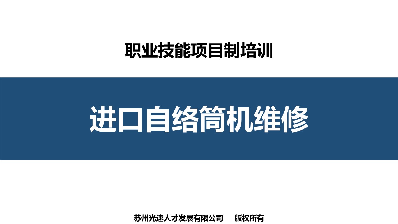 进口自络筒机维修项目制培训