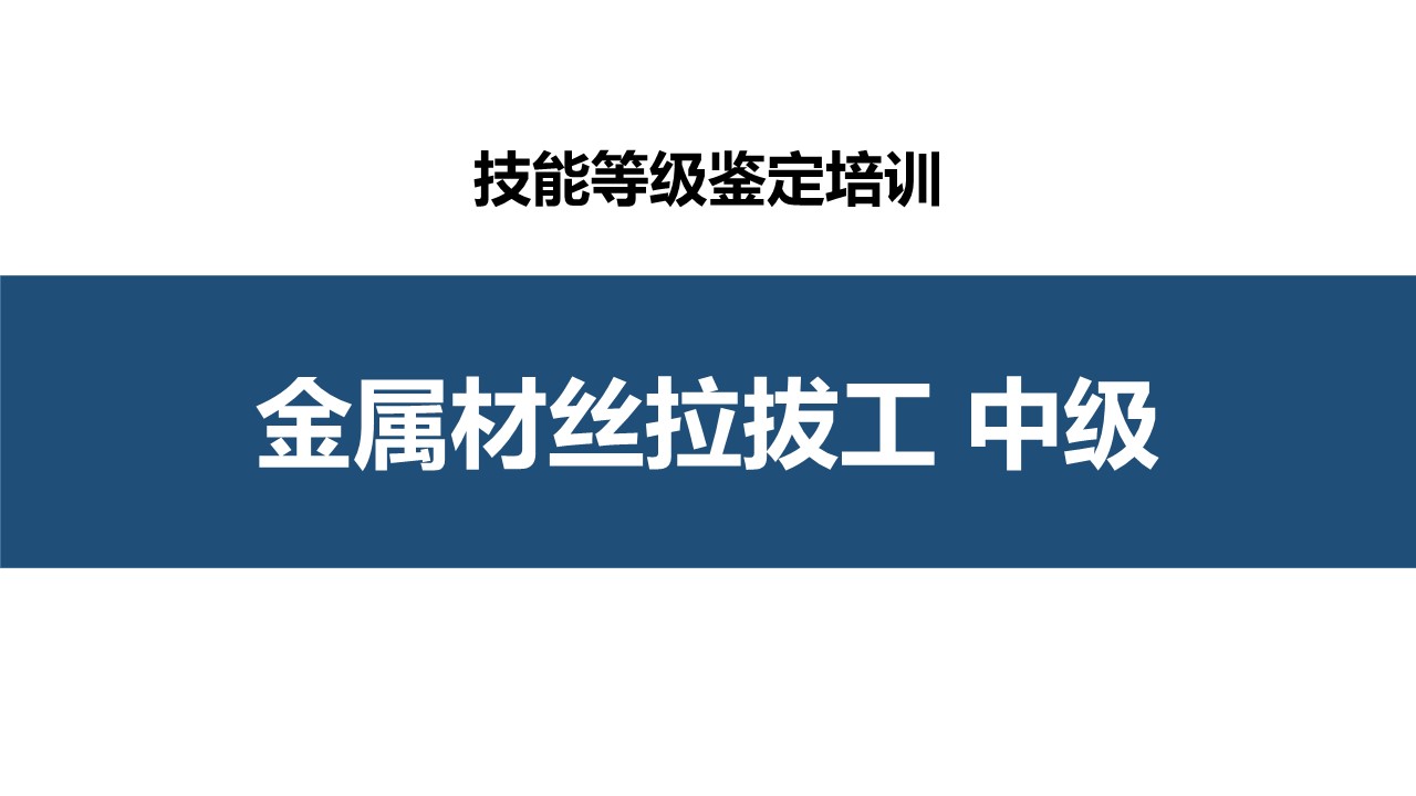 金属材丝拉拔工中级职业技能培训