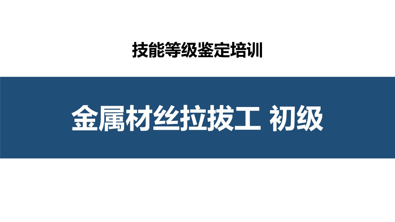 金属材丝拉拔工初级职业技能培训