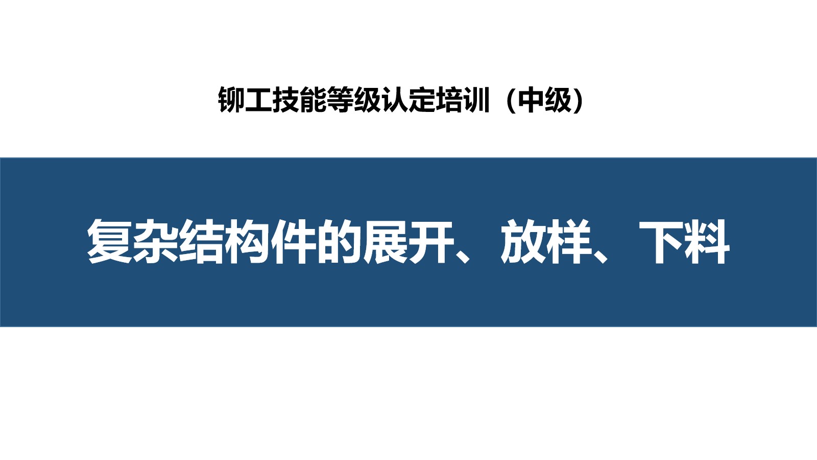 复杂结构件的展开、放样、下料