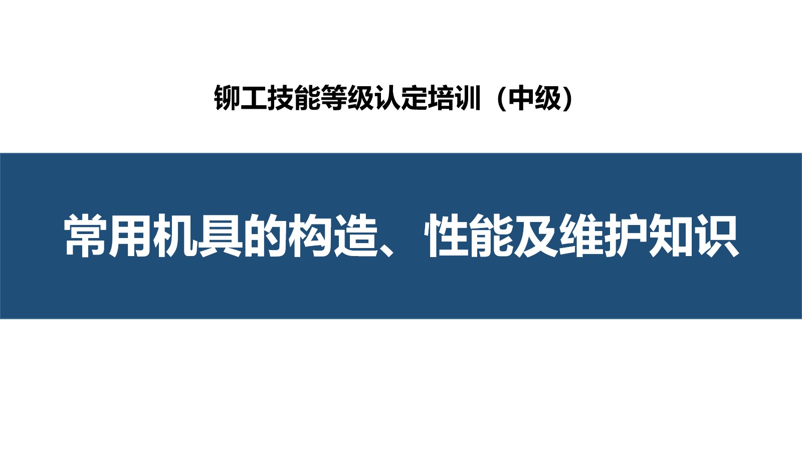 常用机具的构造、性能及维护知识