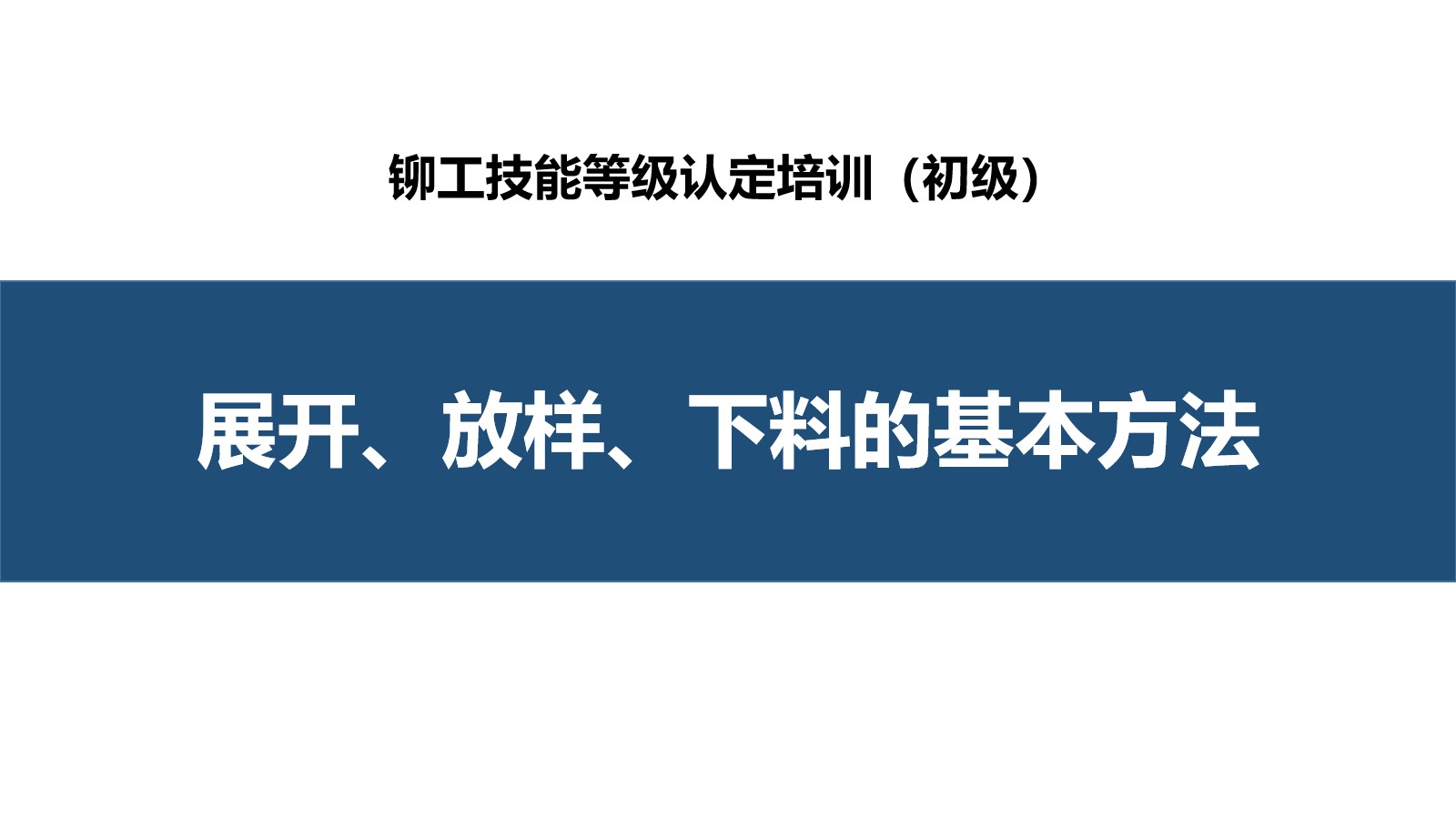 展开、放样、下料的基本方法