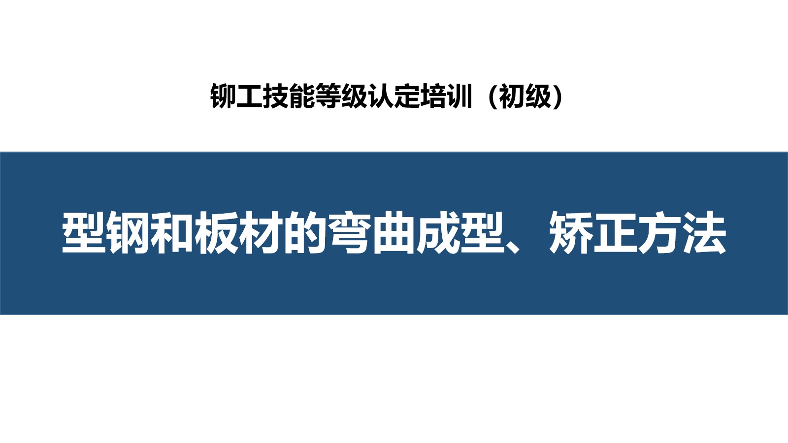 型钢和板材的弯曲成型、矫正方法