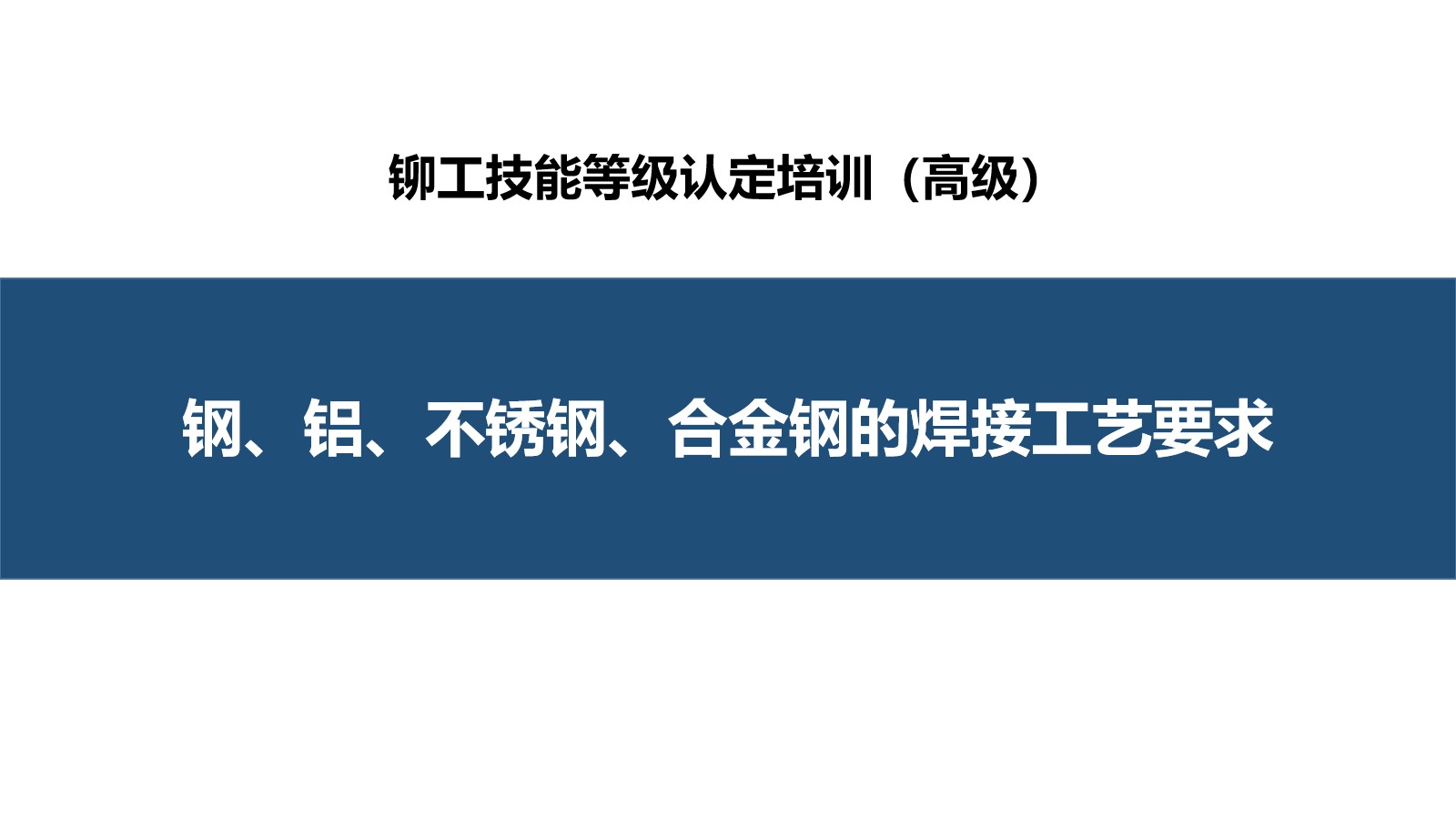 钢、铝、不锈钢、合金钢的焊接工艺要求