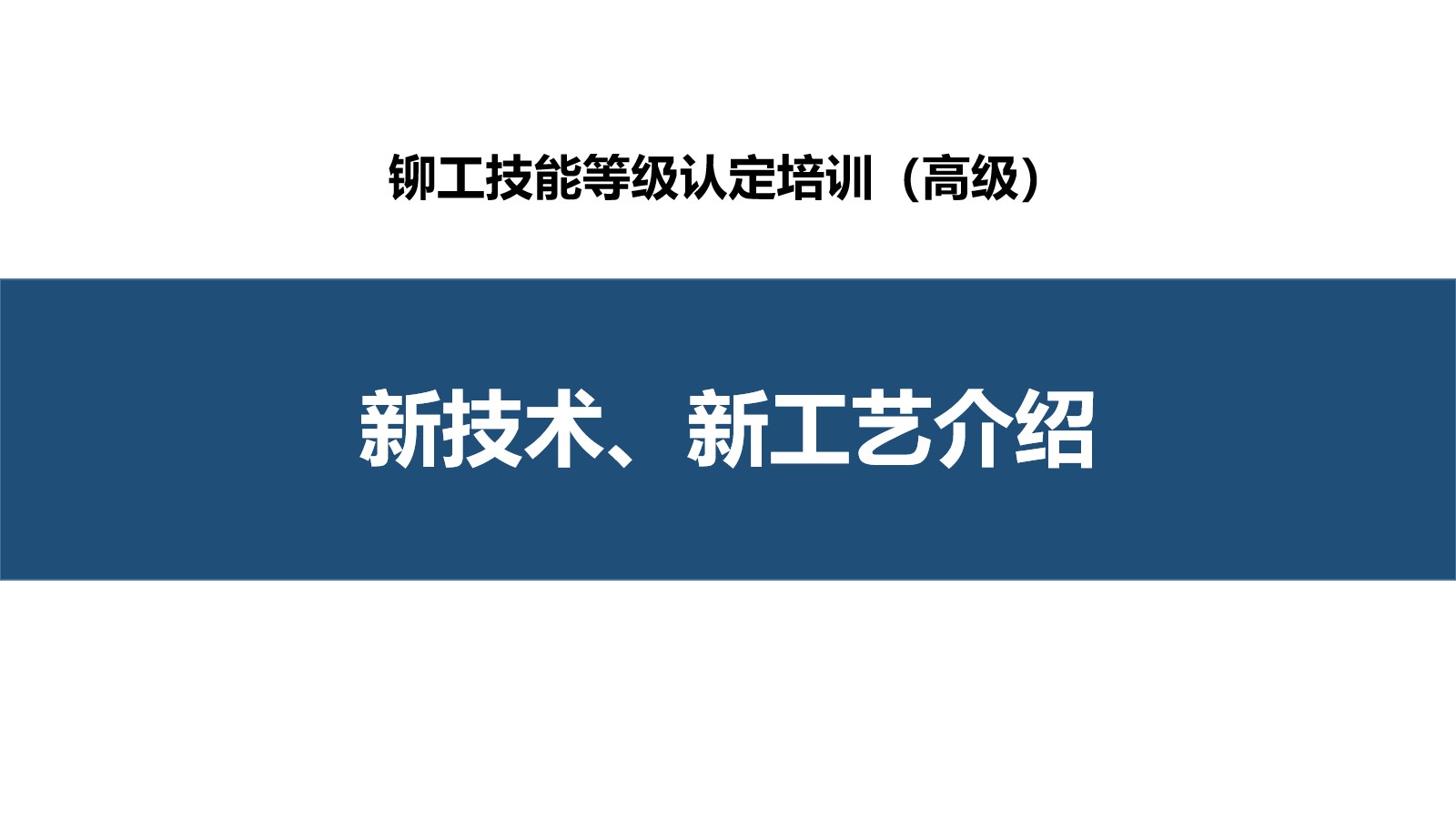 新技术、新工艺介绍