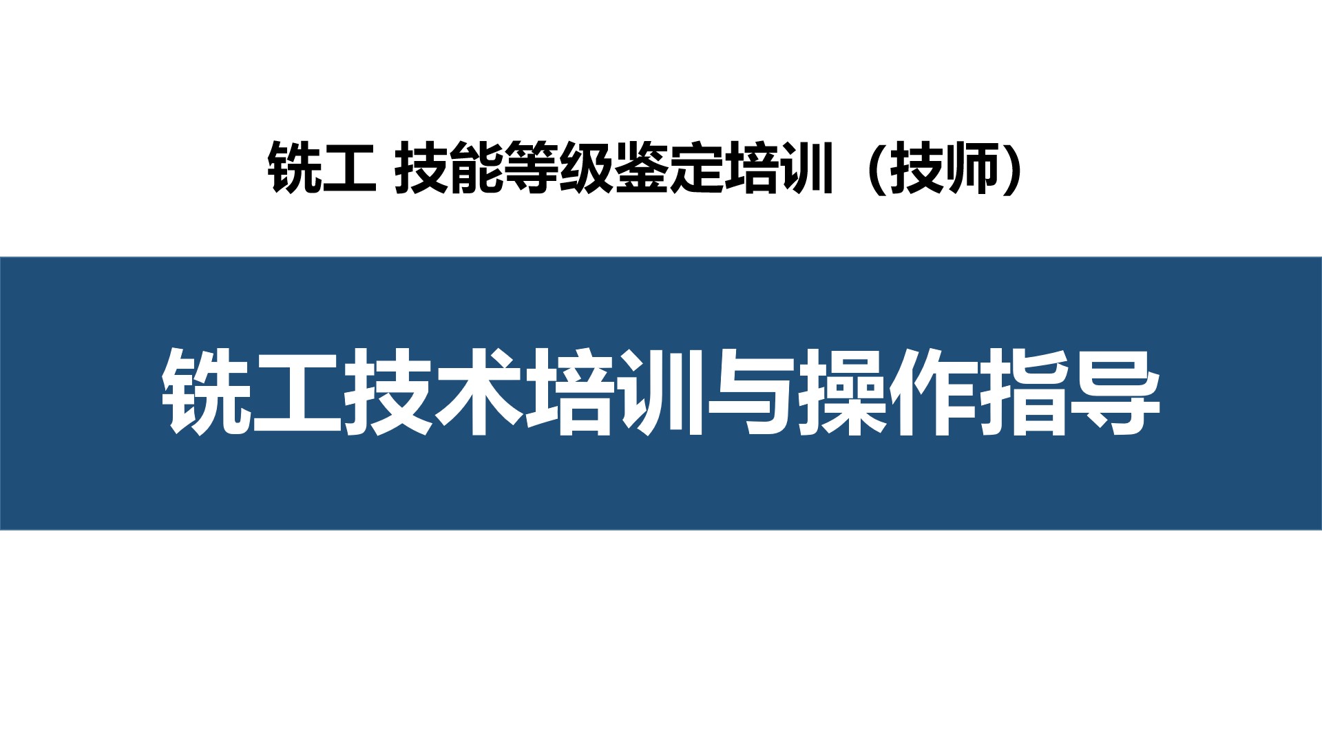 第七章 铣削技术培训与操作指导