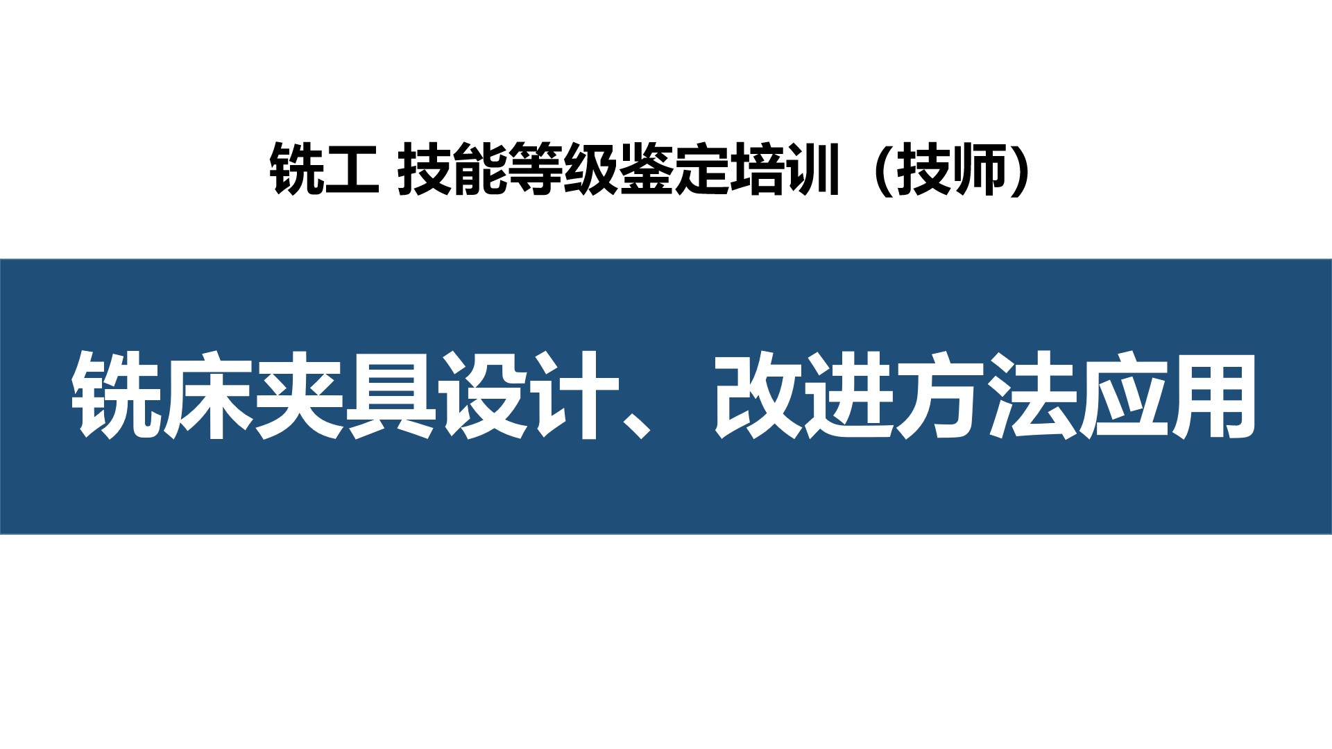 第二章 铣床夹具设计、改制方法应用