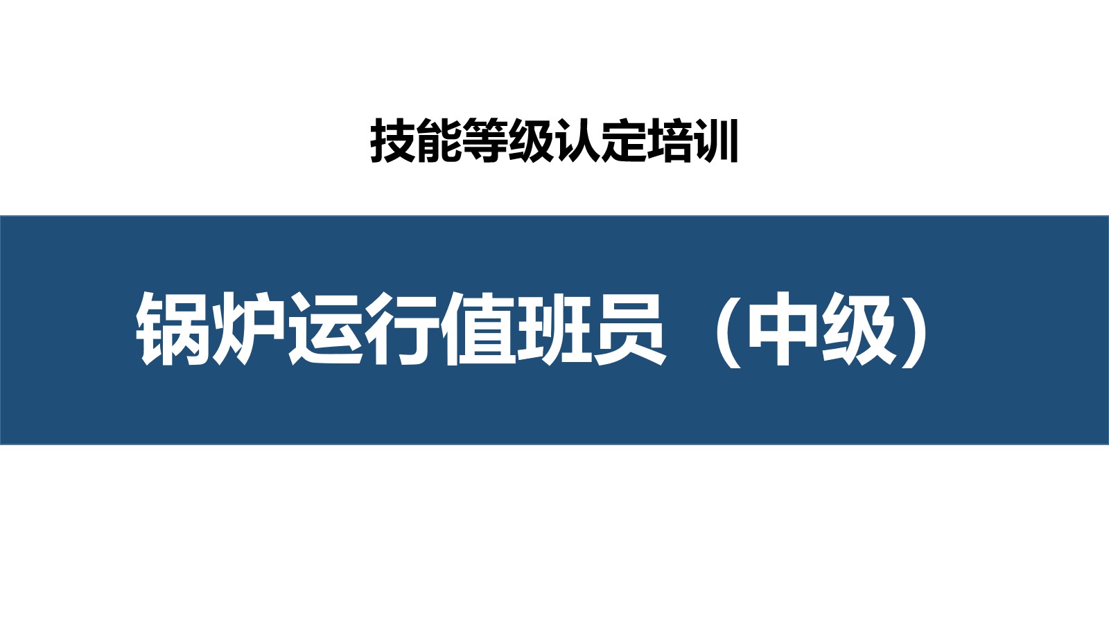 锅炉运行值班员中级职业技能培训