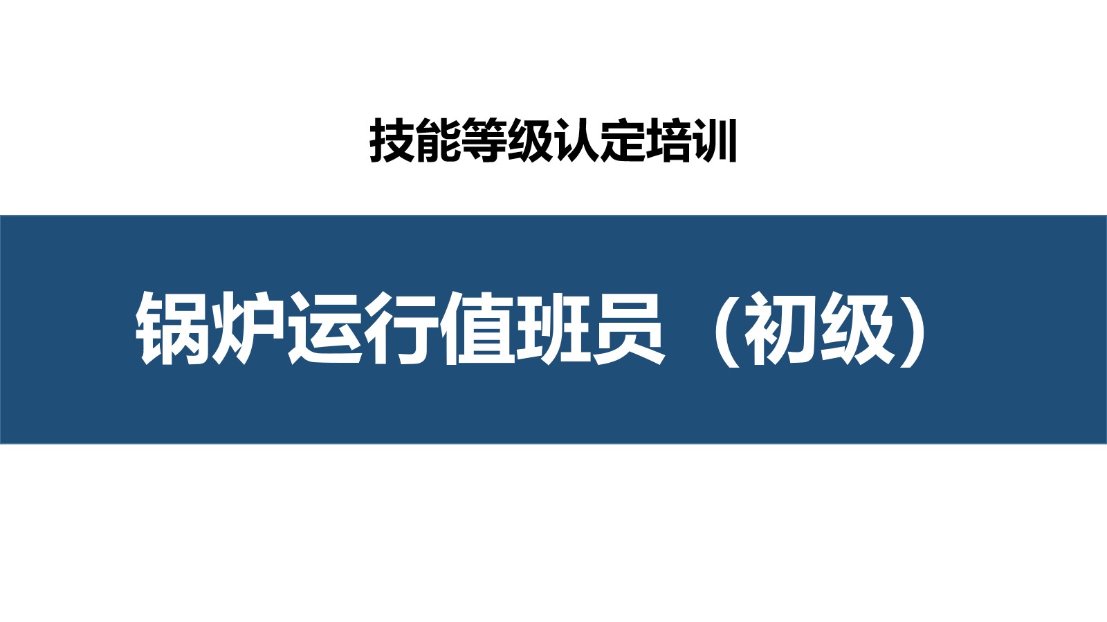 锅炉运行值班员初级职业技能培训