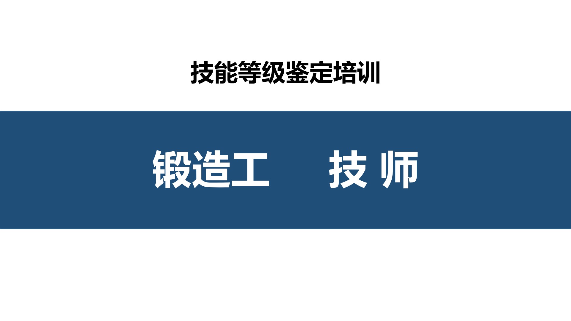 锻造工技师职业技能培训