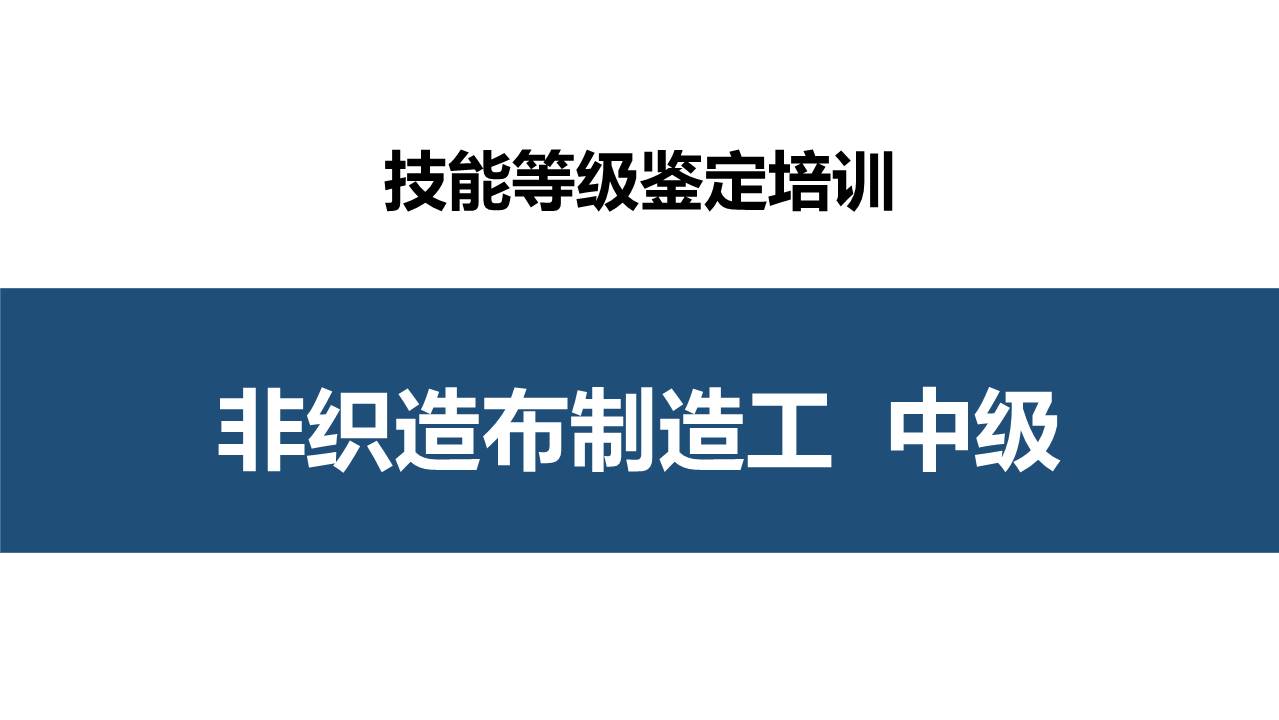 非织造布制造工中级职业技能培训