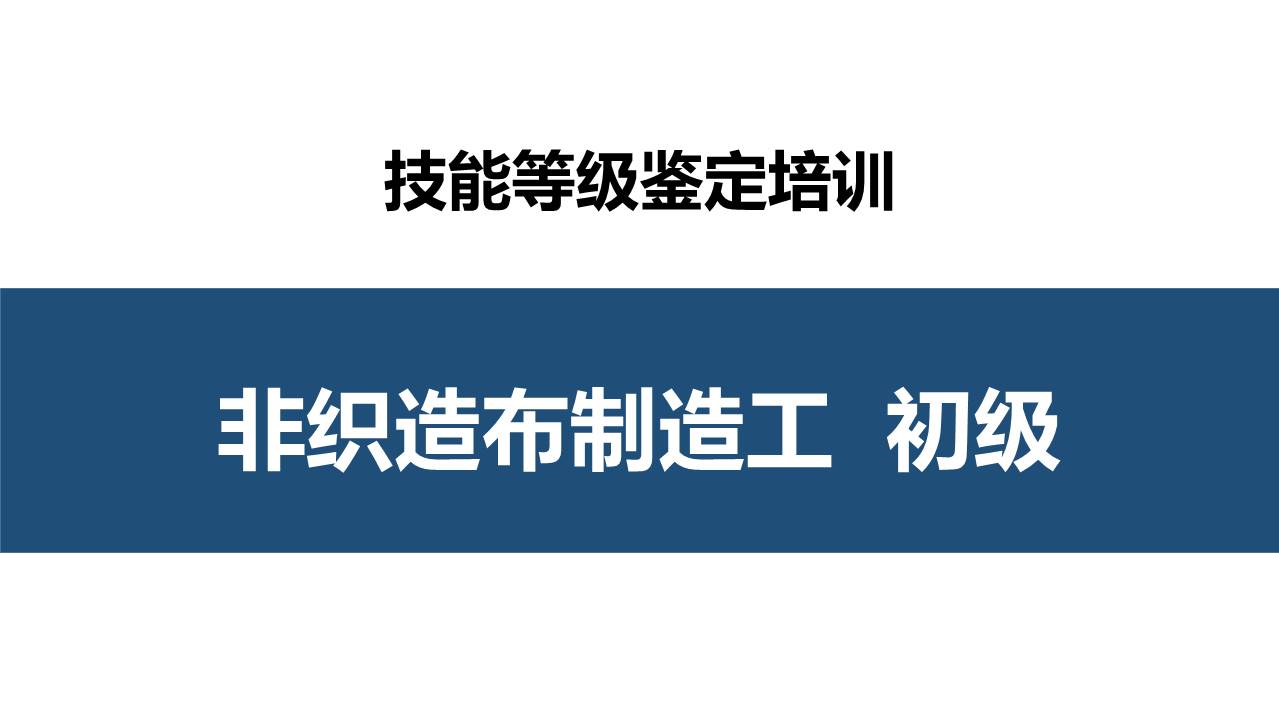 非织造布制造工初级职业技能培训