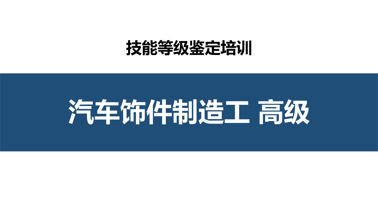 汽车饰件制造工高级职业技能培训