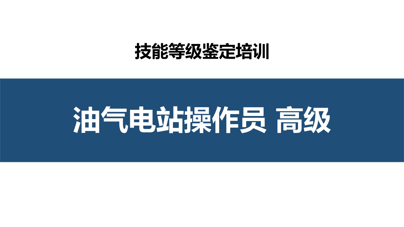 油气电站操作员高级职业技能培训