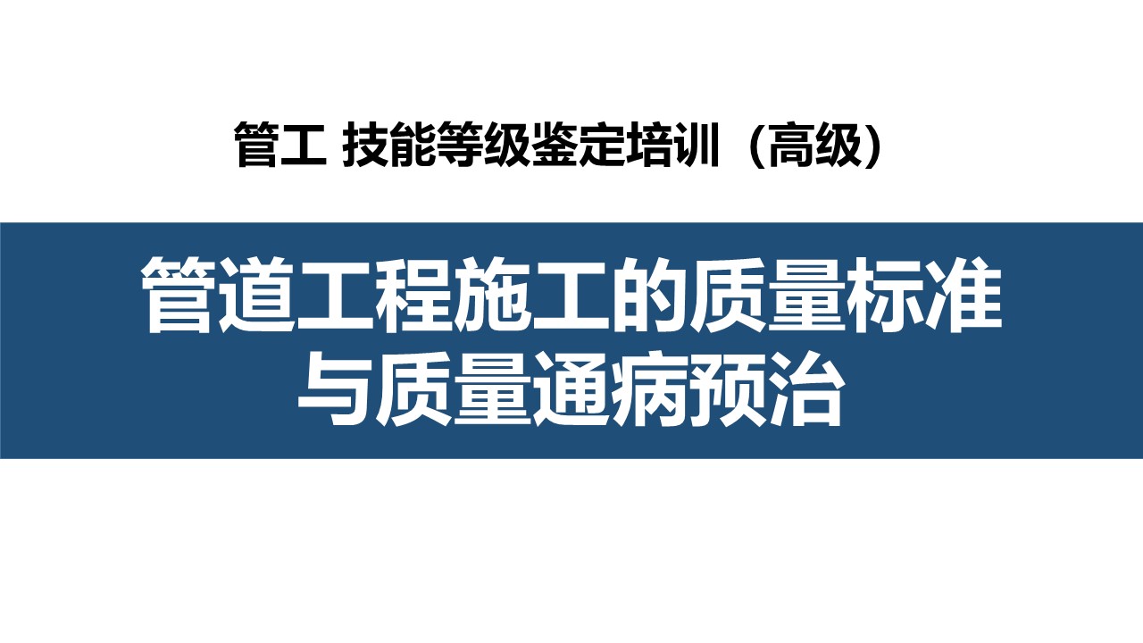 管道工程施工的质置标准与质置通病防治