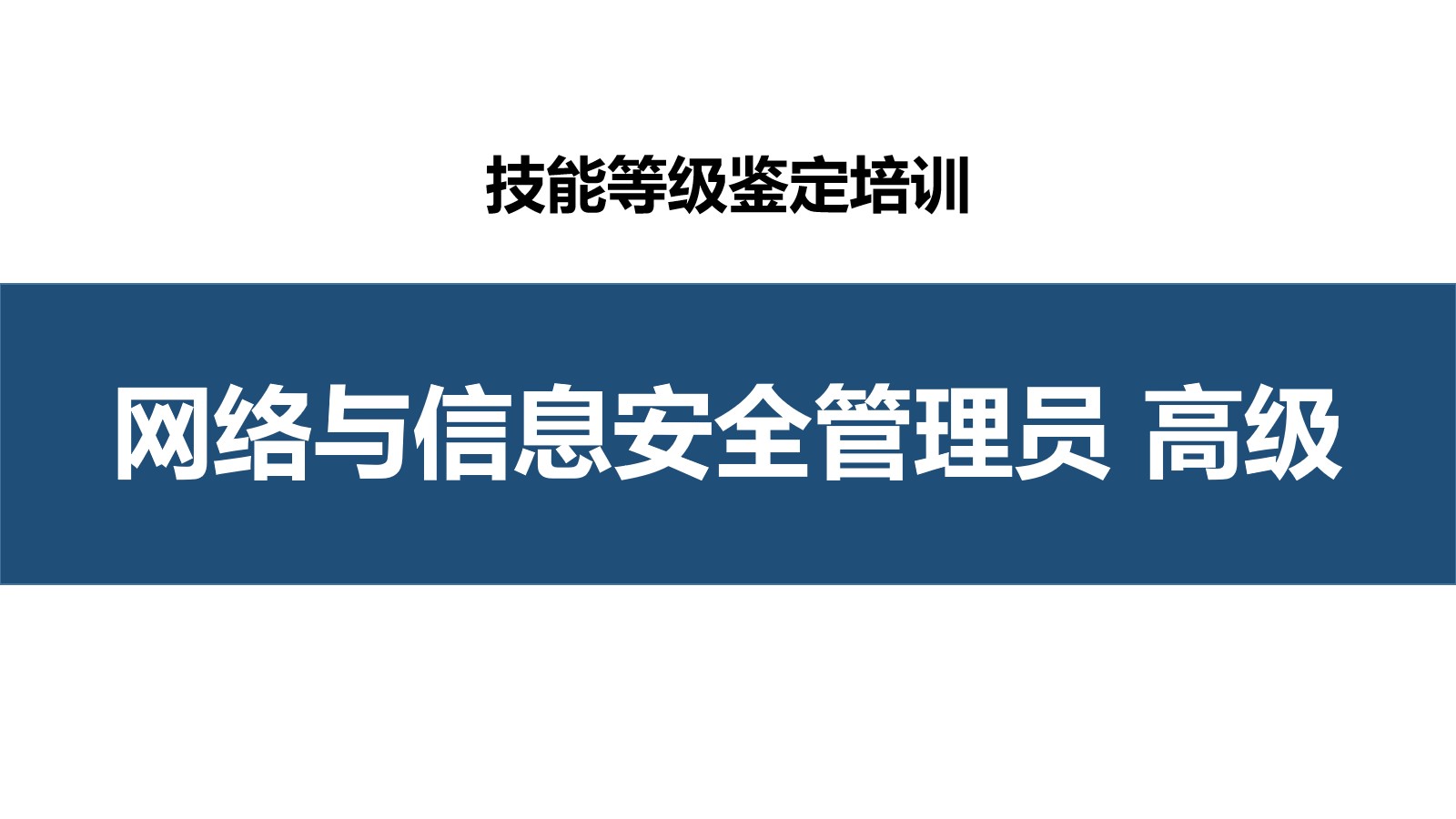 网络与信息安全管理员高级职业技能培训