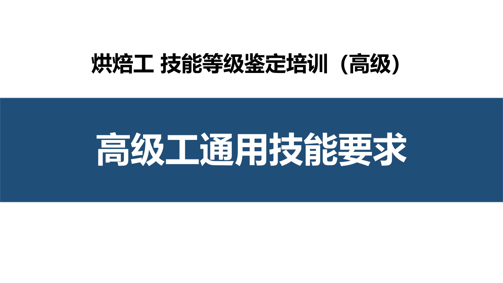 高级工通用技能要求