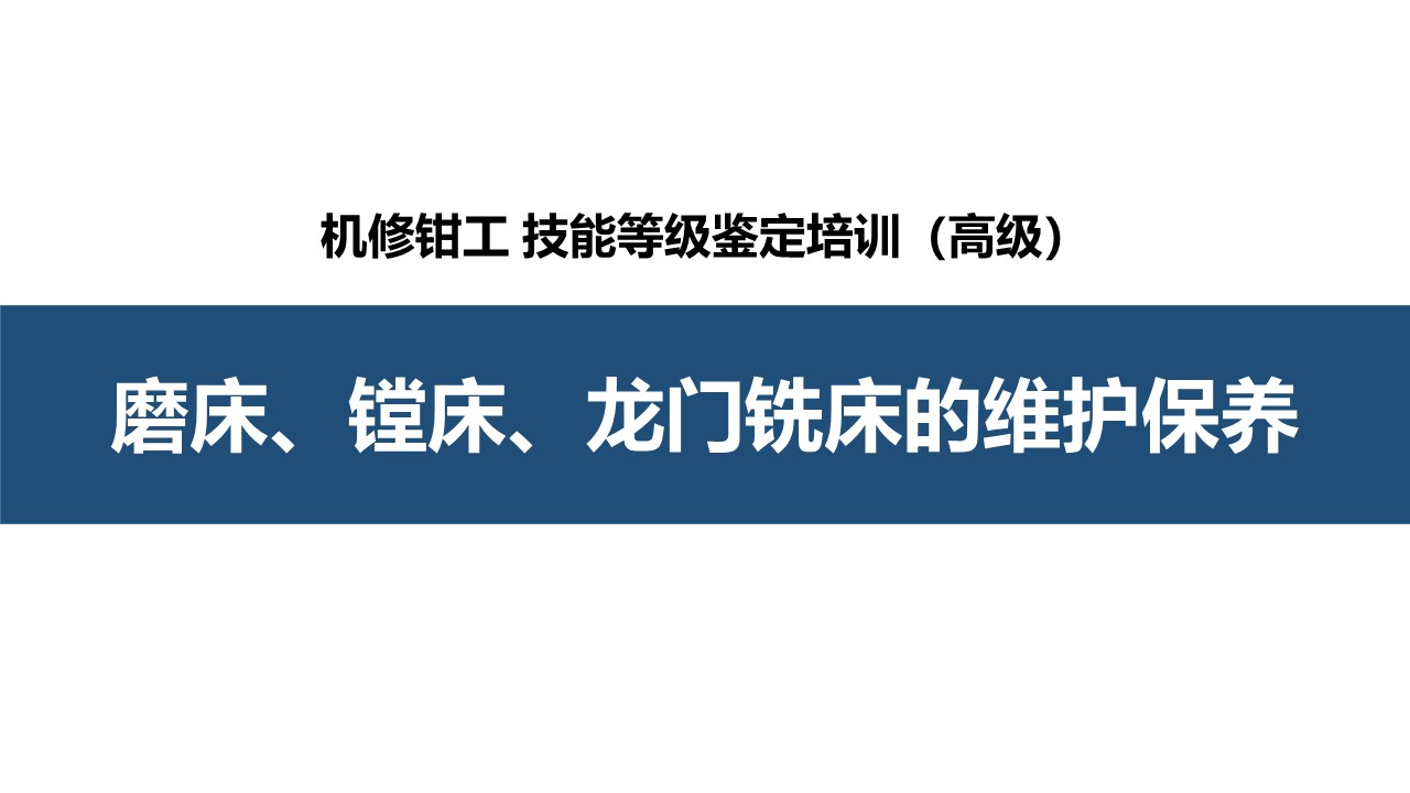 磨床、镗床、龙门铣床的维护保养