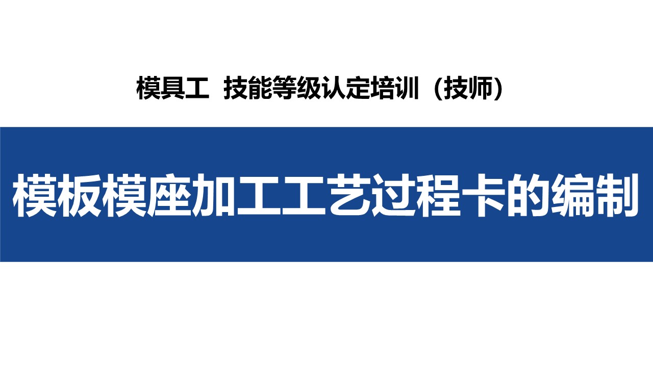 模板模座加工工艺过程卡的编制