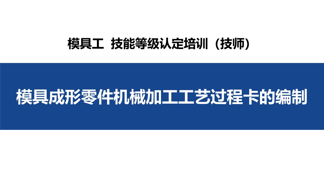 模具成形零件机械加工工艺过程卡的编制