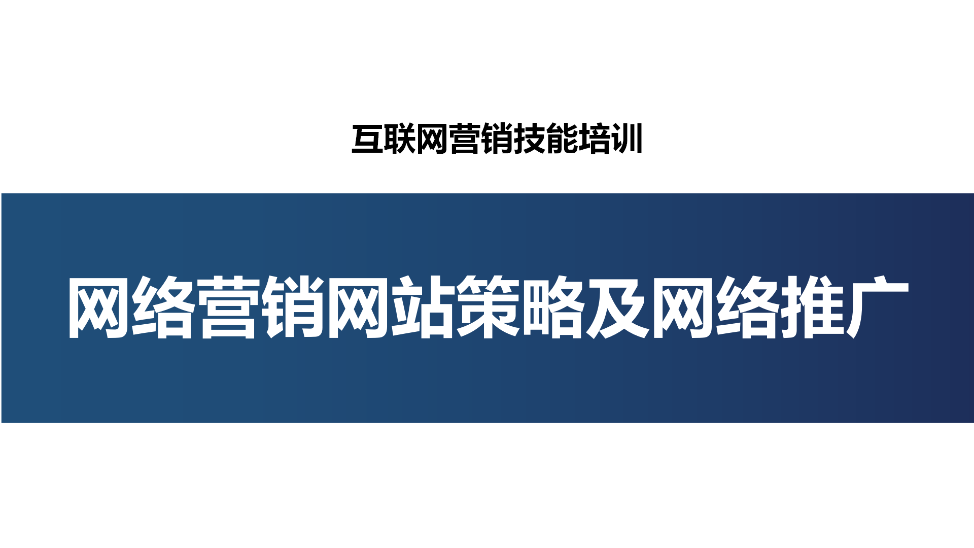 网络推广策划案及网络营销网站策略